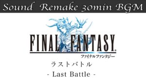 【BGM】FF1／ラストバトル - Last Battle - #20【サウンドリメイク】
