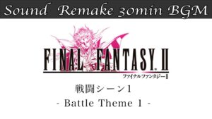 【BGM】FF2／戦闘シーン１ - Battle Theme 1 - #02【サウンドリメイク】