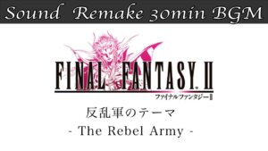 【BGM】FF2／反乱軍のテーマ - The Rebel Army - #03【サウンドリメイク】