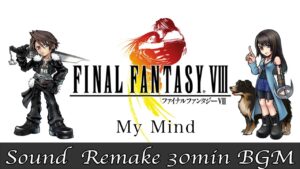 【BGM】FF8／My Mind #24【サウンドリメイク】