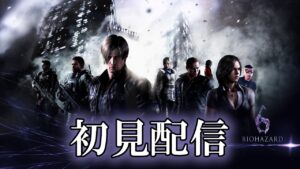 【BIOHAZARD 6】ダイナ一の初見ゲーム生配信：01