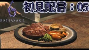 【BIOHAZARD 6】ダイナ一の初見ゲーム生配信：05