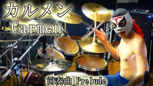 【カルメン】ドラム - 激しく叩いてみた！【前奏曲】Carmen - Prelude to act 1 - Drum Cover