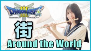 フルート多重録音【DQ3 街 Around the World】ゲーム音楽演奏してみた ♪Flute ensemble arrange♪