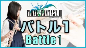 フルート多重録音【FF3 バトル1 Battle1】ゲーム音楽演奏してみた ♪Flute ensemble arrange♪