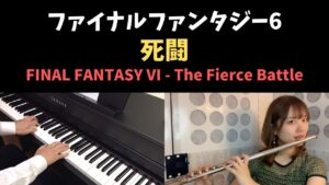 FF6 - 死闘 / FFVI - The Fierce Battle (Piano & Flute Cover)