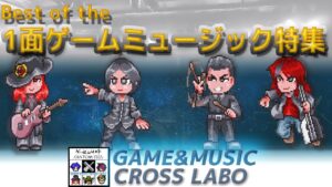 GAME&MUSIC CROSS LABO 【1面曲特集2022】