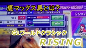 １４１　メダルゲーム　G１ワールドクラシック　ライジング　RISING　【 裏マックス馬紹介説明 】　メイン店舗　レース有