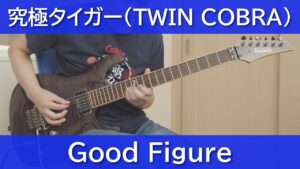 究極タイガー - Good Figure【ギターで弾く】