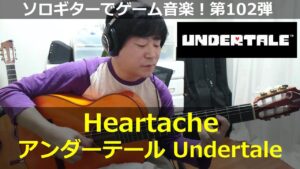 アンダーテール - Heartache【トリエル戦】ソロギターでゲーム音楽！第102弾｜Undertale "Heartache" Video Game Music on SoloGuitar 102