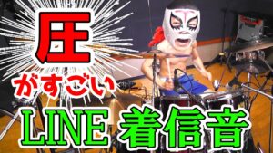 圧がすごいLINE着信音【ドラム】