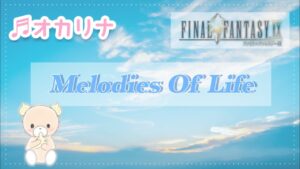 Melodies Of Life〜ファイナルファンタジーより〜/白鳥英美子【オカリナ演奏】【植松伸夫】