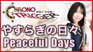 フルート多重録音【クロノ•トリガー やすらぎの日々 Peaceful Days】ゲーム音楽演奏してみた ♪Flute ensemble arrange♪