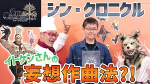 SEGA音・増刊号 ～シンクロの音楽室～ 第3回『サウンドクリエイター伊藤賢治さん登場！』