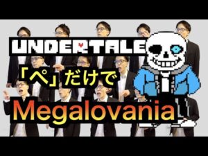 【UNDERTALE】Megalovania【全部俺の声】ぺだけでゲーム音楽 #アカペラ #多重録音 #accapella
