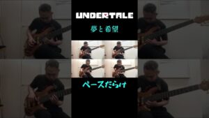 Undertale 夢と希望 #shorts ver