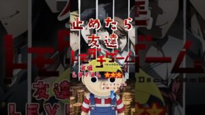 【アニメ/トモダチゲーム】ピッタリ止めると・・・？#shorts #トモダチゲーム /友達ゲーム#マナブくん