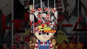 【アニメ/トモダチゲーム】ピッタリ止めると・・・？#shorts #トモダチゲーム /友達ゲーム#マナブくん