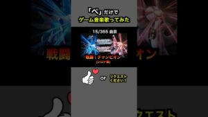 #shorts【ポケモンダイパ】戦闘！チャンピオン (シロナ戦BGM)【全部俺の声】「ぺ」だけでゲーム音楽 #アカペラ #多重録音 #accapella