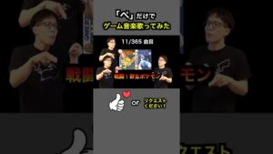 #shorts【ポケモン金銀】戦闘！野生ポケモン【全部俺の声】「ぺ」だけでゲーム音楽 #アカペラ #多重録音 #accapella