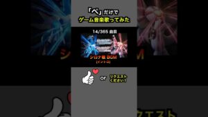 #shorts【ポケモンダイパ】シロナ戦BGM (イントロ)【全部俺の声】「ぺ」だけでゲーム音楽 #アカペラ #多重録音 #accapella