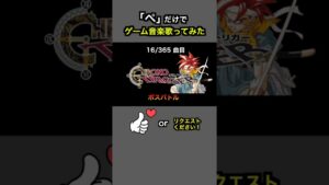 #shorts【クロノトリガー】ボスバトルBGM【全部俺の声】「ぺ」だけでゲーム音楽 #アカペラ #多重録音 #accapella bossbattle