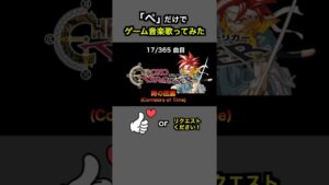 #shorts【クロノトリガー】時の回廊(Corridors of Time)【全部俺の声】「ぺ」だけでゲーム音楽 #アカペラ #多重録音 #accapella