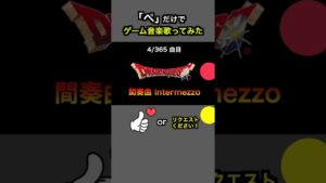 #shorts【DQ】冒険の書BGM「間奏曲 Intermezzo」【全部俺の声】「ぺ」だけでゲーム音楽 無限ループ #アカペラ #多重録音 ドラゴンクエスト