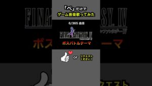 #shorts【FF4】ボスバトルテーマ【全部俺の声】「ぺ」だけでゲーム音楽 #アカペラ #多重録音 ファイナルファンタジー4 FFIV