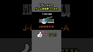 #shorts【FF7】J-E-N-O-V-A【全部俺の声】「ぺ」だけでゲーム音楽 #アカペラ #多重録音 ファイナルファンタジー7 VII