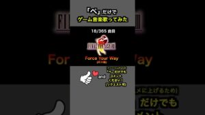 #shorts【FF8】ForceYourWay (ボス戦BGM)【全部俺の声】「ぺ」だけでゲーム音楽 #アカペラ #多重録音 #accapella