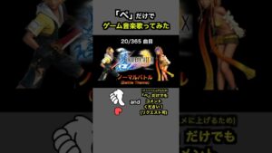 #shorts【FFX】ノーマルバトル (Battle Theme)【全部俺の声】ぺだけでゲーム音楽 戦闘曲