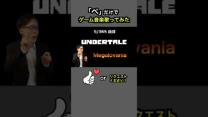 #shorts【UNDERTALE】Megalovania【全部俺の声】「ぺ」だけでゲーム音楽 #アカペラ #多重録音 #accapella