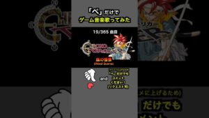 #shorts【クロノトリガー】風の憧憬(Wind Scene)【全部俺の声】「ぺ」だけでゲーム音楽 #アカペラ #多重録音 #accapella