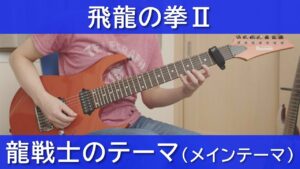 飛龍の拳Ⅱ - 龍戦士のテーマ（メインテーマ）【ギターで弾く】