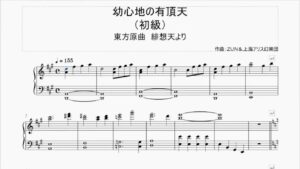 【ピアノ楽譜】東方「幼心地の有頂天」（初級アレンジ・ピアノ楽譜）　＜ゲーム音楽の楽譜部屋＞