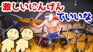 【にんげんていいな】激しく叩いてみた！