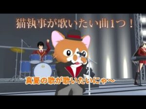 猫執事が歌いたい曲 1連！