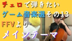 チェロで弾きたいゲーム音楽選その13 ファイナルファンタジーV メインテーマ