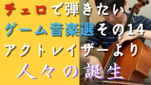 チェロで弾きたいゲーム音楽選その14 アクトレイザーより人々の誕生