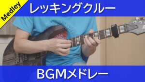 【まさかの16連射！】レッキングクルー - BGMメドレー【ギターで弾く】