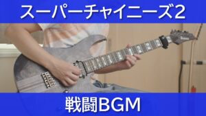 スーパーチャイニーズ2 ドラゴンキッド - 戦闘BGM【ギターで弾く】