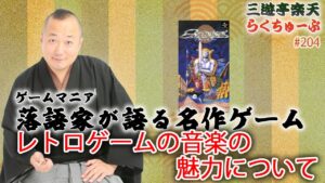 らくちゅーぶ#204　レトロゲームの音楽の魅力について