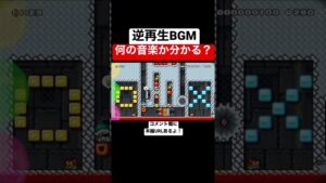 【問題】何のゲーム音楽を逆再生したでしょう？ 【マリメ2/マリオメーカー2】