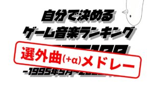 【番外編】選外50曲メドレー 自分で決めるゲーム音楽ランキング  1995年5月～2022年5月【#作業用BGM】