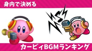【ゲーム音楽】身内で決めるカービィBGMランキング【作業用BGM】