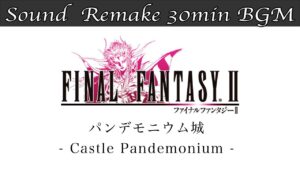 【BGM】FF2／パンデモニウム城 - Castle Pandemonium - #06【サウンドリメイク】