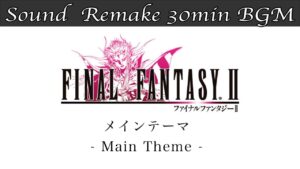 【BGM】FF2／メインテーマ - Main Theme - #05【サウンドリメイク】