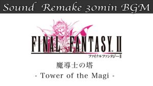 【BGM】FF2／魔導士の塔 - Tower of the Magi - #08【サウンドリメイク】