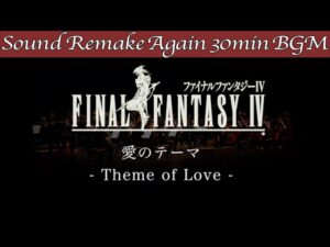 【BGM】FINAL FANTASY IV／愛のテーマ - Rosa Theme -【サウンドリメイク】☆Remake Again